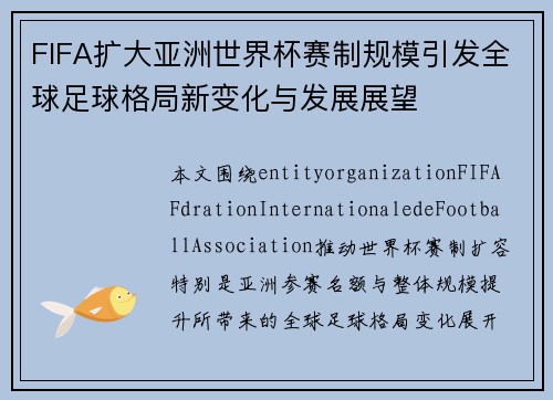 FIFA扩大亚洲世界杯赛制规模引发全球足球格局新变化与发展展望