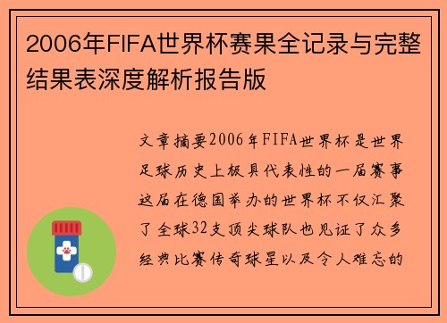 2006年FIFA世界杯赛果全记录与完整结果表深度解析报告版