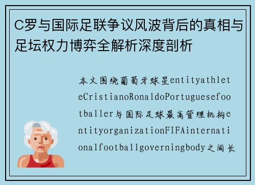 C罗与国际足联争议风波背后的真相与足坛权力博弈全解析深度剖析